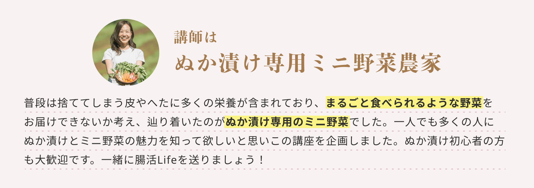 講師はぬか漬け専用ミニ野菜農家