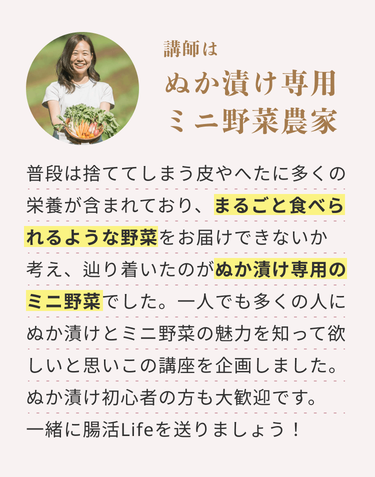 講師はぬか漬け専用ミニ野菜農家