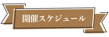 開催スケジュール