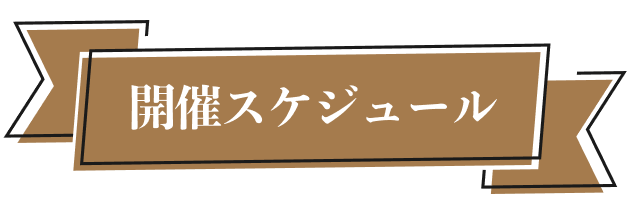 開催スケジュール