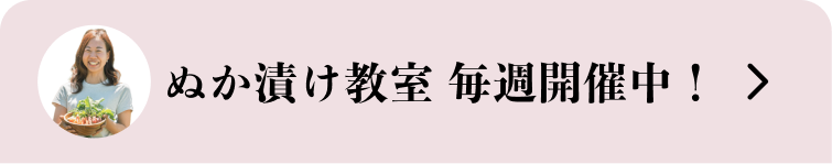 ぬか漬け教室